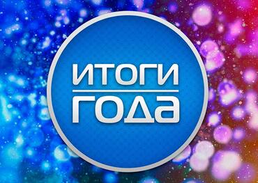 ИТОГИ 2021 года